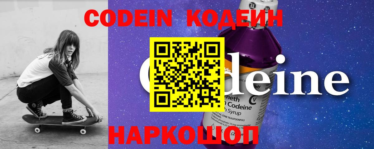 Кодеин Purple Drank  Кодеин напиток Lean (лин)  Вход с VPN  Камышин 