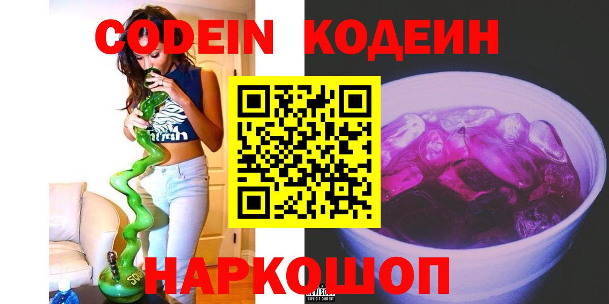 Кодеин напиток Lean (лин) Камышин